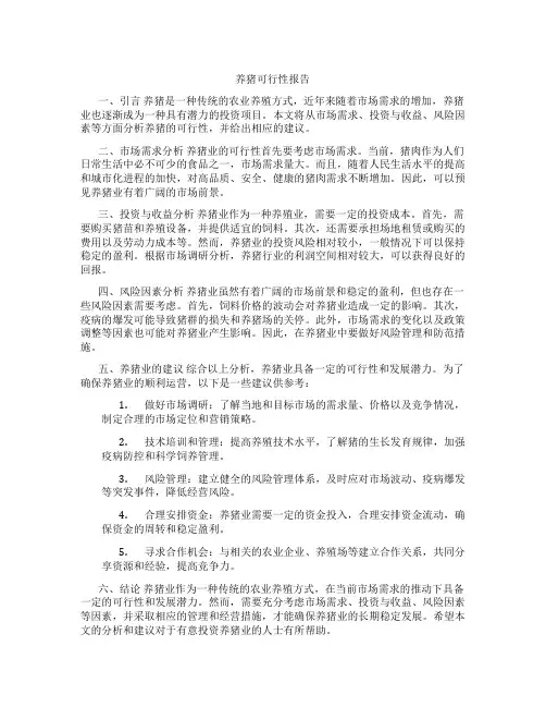 养猪可行性报告分析