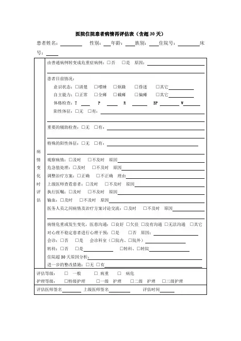 医院住院患者病情再评估表