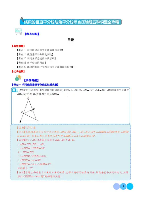线段的垂直平分线与角平分线综合压轴题五种模型全攻略(解析版)--初中数学
