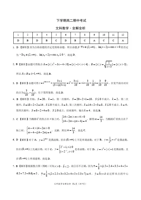 下学期高二期中考试文科数学试卷-(全解全析)