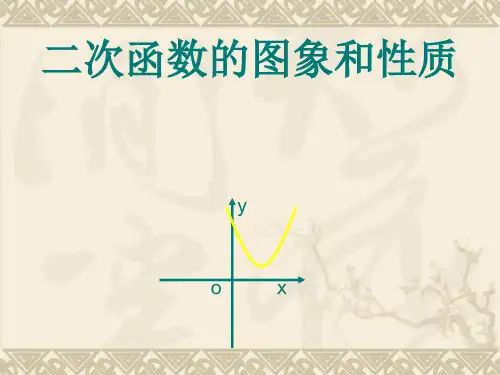 人教版九年级数学上册第22章第1节二次函数的图像和性质(共46张PPT)