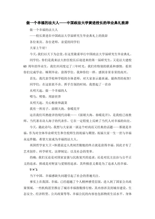 最新-做一个幸福的法大人——中国政法大学黄进校长的毕业典礼致辞 精品