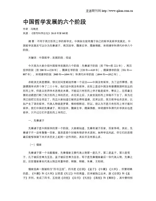 中国哲学发展的六个阶段