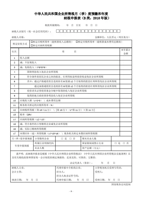 企业所得税月(季)度预缴和年度纳税申报表(B类,2018年版)