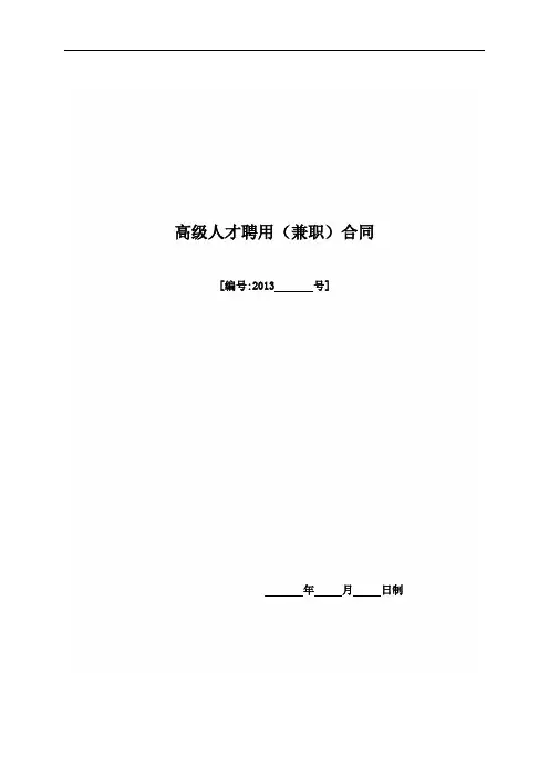 《国家建造师聘用(兼职)协议》