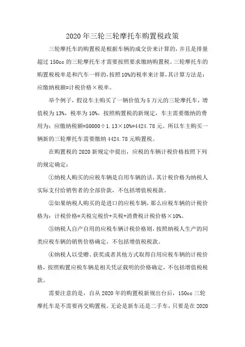 2020年三轮摩托车购置税政策