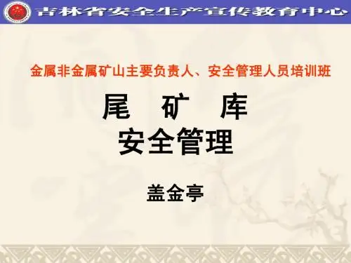尾矿库课件