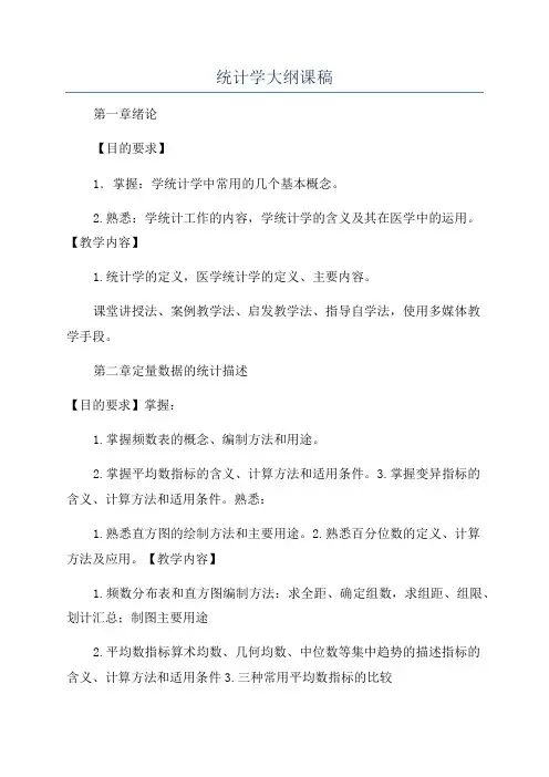 统计学大纲课稿