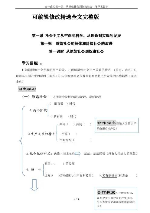 高一政治第一课--从原始社会到奴隶社会--导学案设计精选全文