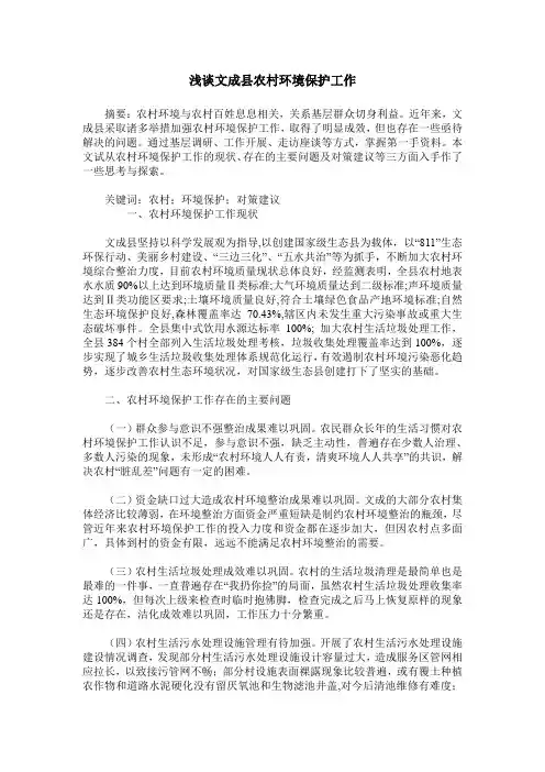 浅谈文成县农村环境保护工作