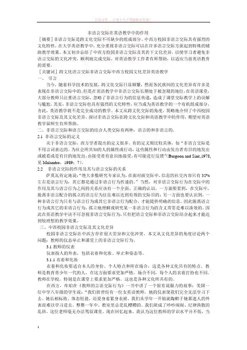 非语言交际在英语教学中的作用