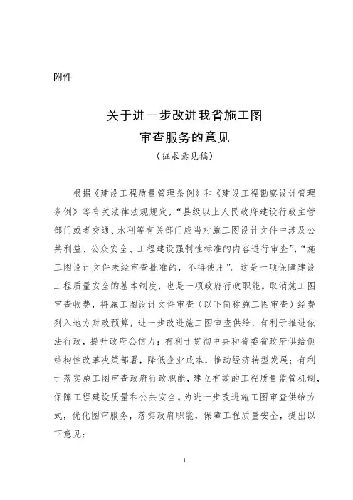 关于进一步改进我省施工图审查服务的意见(征求意见稿)