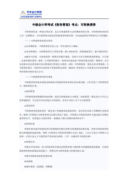 中级会计师考试《财务管理》考点：可转换债券