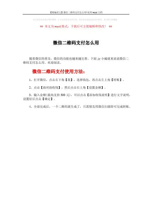 【精编范文】微信二维码支付怎么用-实用word文档 (1页)