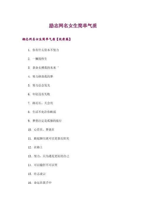个性_励志网名女生简单气质