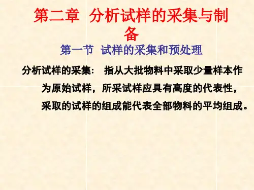 分析试样的采集与制备ppt课件