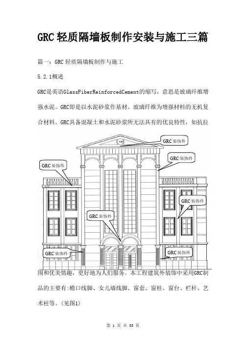 GRC轻质隔墙板制作安装与施工三篇