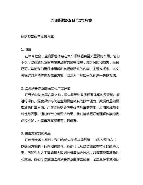 监测预警体系完善方案