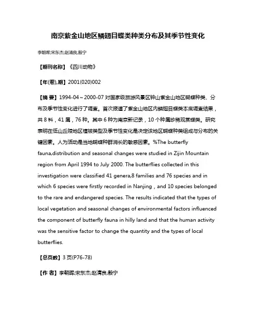 南京紫金山地区鳞翅目蝶类种类分布及其季节性变化