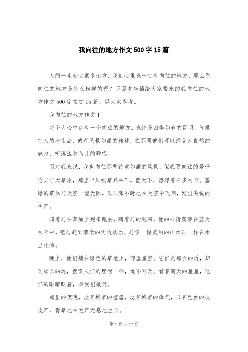 我向往的地方作文500字15篇