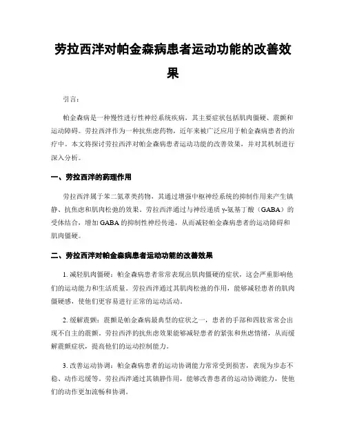 劳拉西泮对帕金森病患者运动功能的改善效果