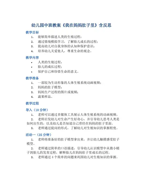 幼儿园中班教案《我在妈妈肚子里》含反思