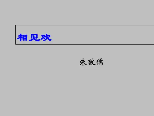 八年级上册语文部编版课件第六单元课外古诗词诵读《相见欢》课件(共14张PPT)