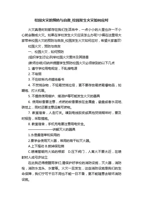 校园火灾的预防与自救_校园发生火灾如何应对