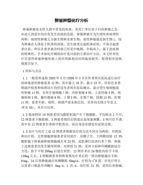 卵巢肿瘤化疗分析