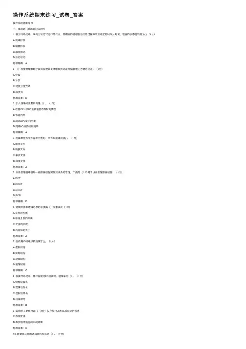 操作系统期末练习_试卷_答案