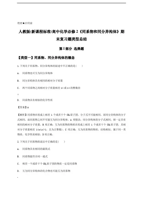 人教版(新课程标准)高中化学必修2《同系物和同分异构体》期末复习题类型总结