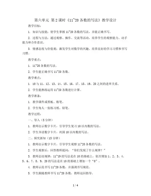 第六单元 第2课时《11~20各数的写法》教学设计 人教版一年级数学上册