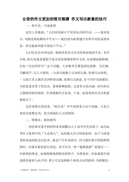 让你的作文更加的吸引眼睛 作文写出新意的技巧