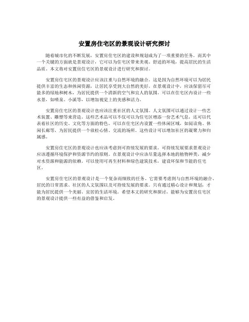 安置房住宅区的景观设计研究探讨