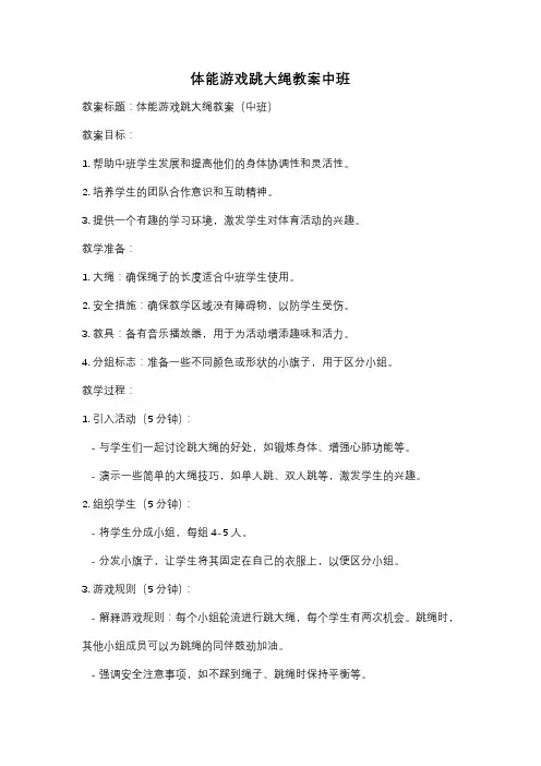 体能游戏跳大绳教案中班