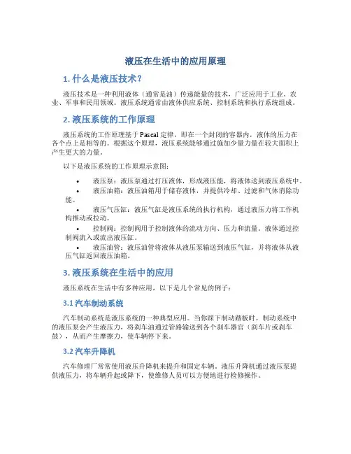 液压在生活中的应用原理