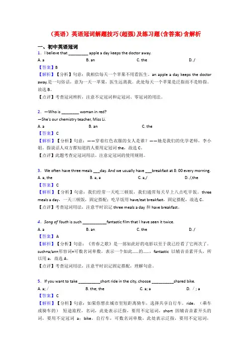 (英语)英语冠词解题技巧(超强)及练习题(含答案)含解析