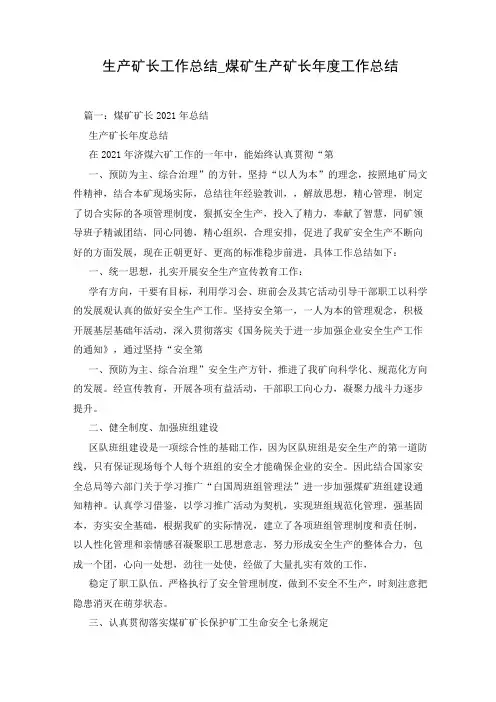 生产矿长工作总结_煤矿生产矿长年度工作总结