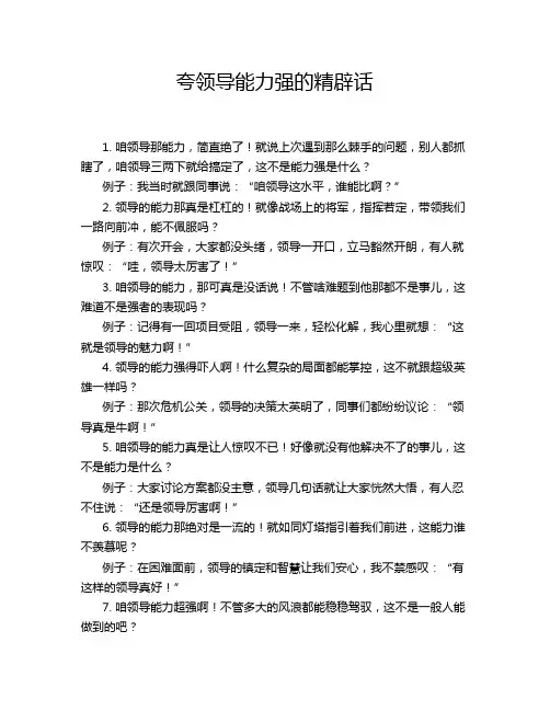 夸领导能力强的精辟话