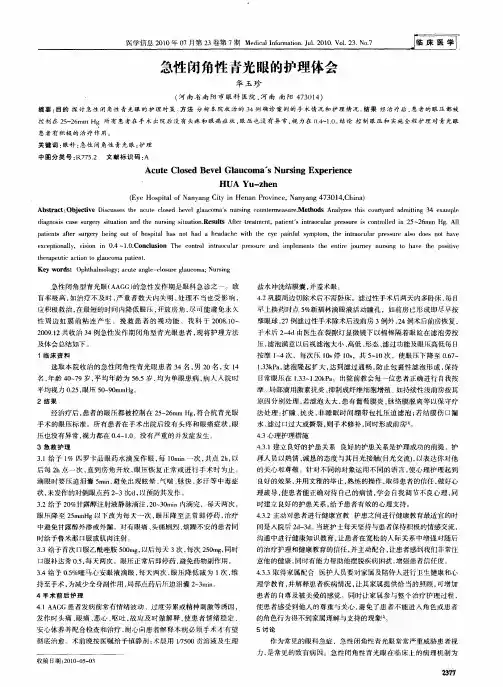 急性闭角性青光眼的护理体会