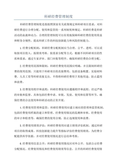 科研经费管理制度
