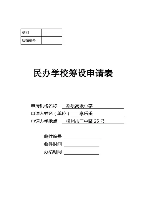 民办学校筹设申请表 精品