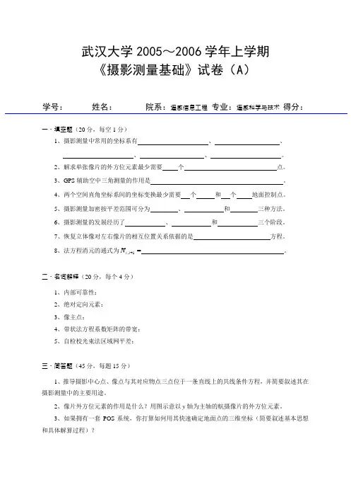 武汉大学摄影测量期末试卷及答案(2005-2011)