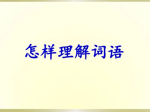 理解词语的方法