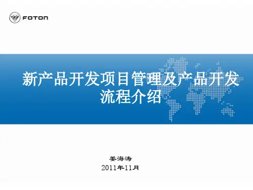 新产品开发项目管理及产品开发流程介绍