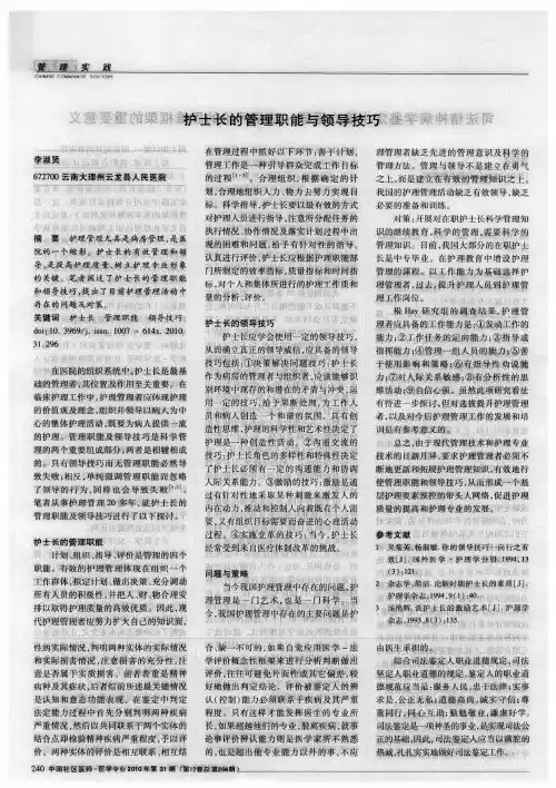 护士长的管理职能与领导技巧