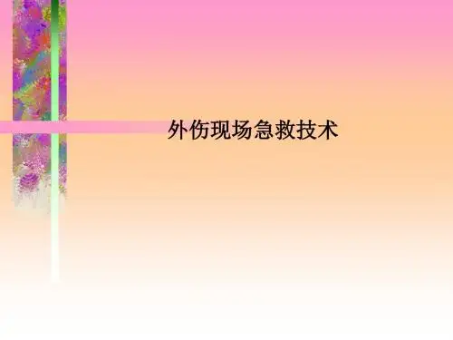 外伤现场急救技术PPT课件