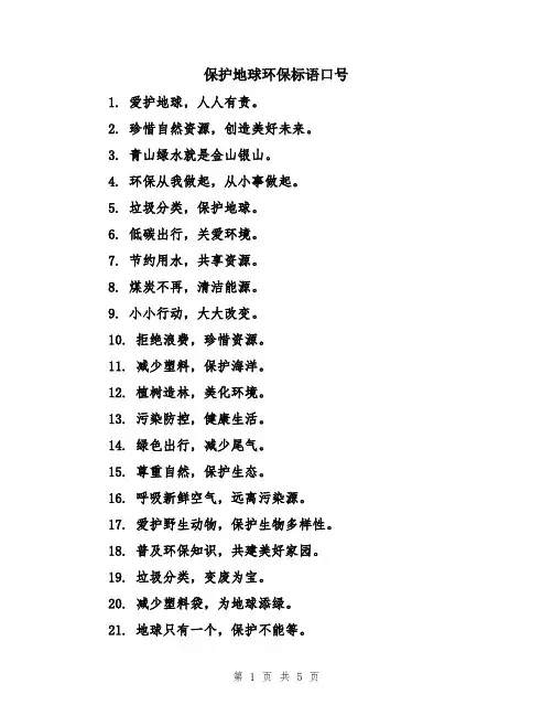 保护地球环保标语口号