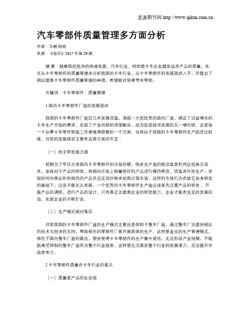 汽车零部件质量管理多方面分析
