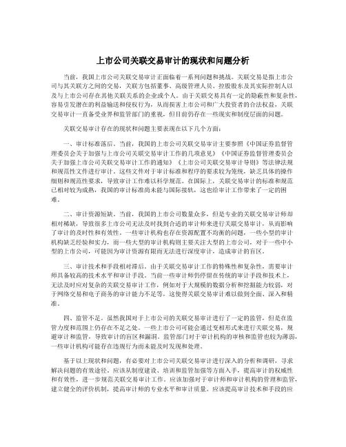 上市公司关联交易审计的现状和问题分析